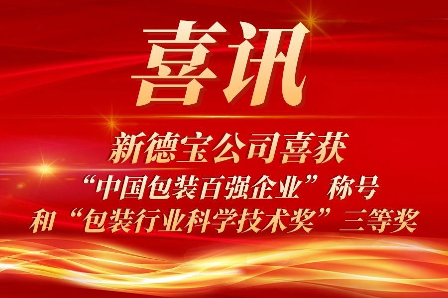 Buone notizie|La nuova azienda Debao ha ricevuto il titolo di China Top 100 P...