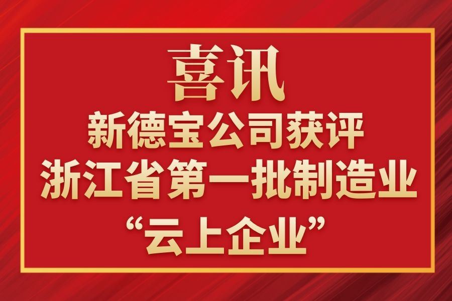 Buone notizie|La nuova azienda Debao è stata premiata come impresa digitale d...