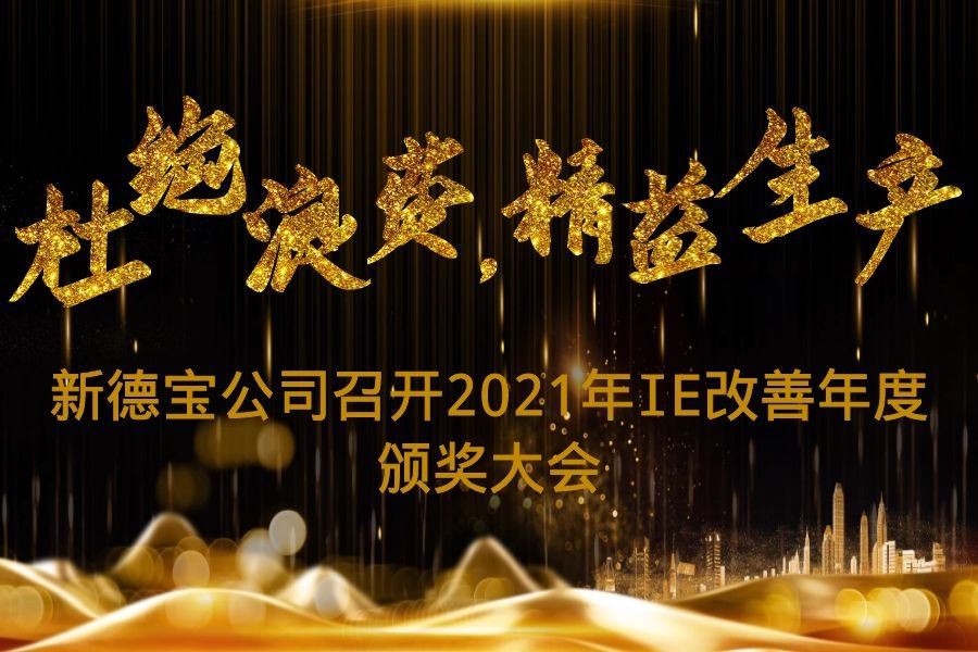 Notizie dall'azienda|Nuova cerimonia di premiazione annuale IE Improvement 20...