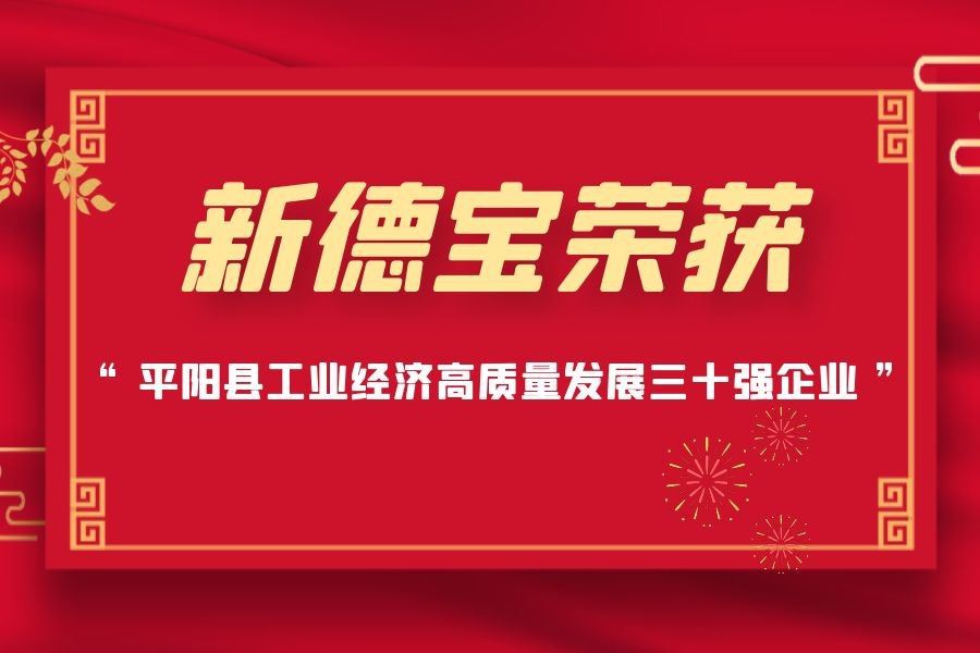 Buone notizie | New Debao premiata con le prime 30 imprese della contea di Pi...