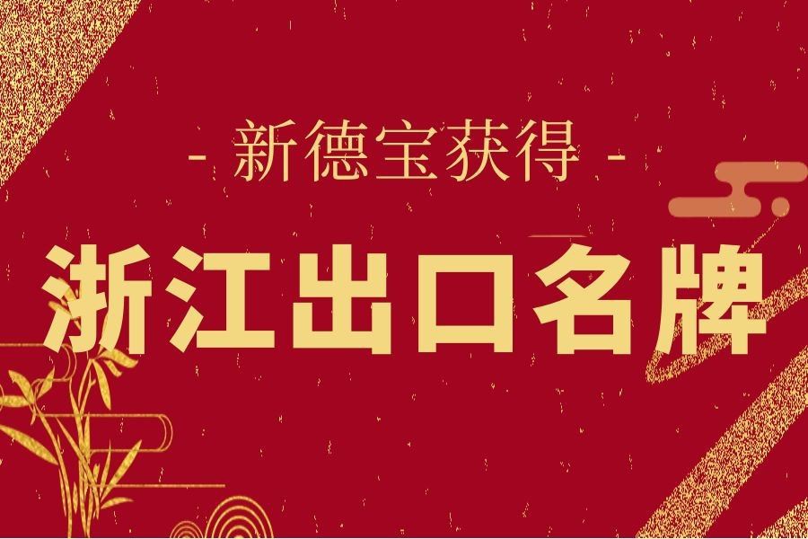 Buone notizie | New Debao ha vinto il titolo di Zhejiang Famous Export Brand!