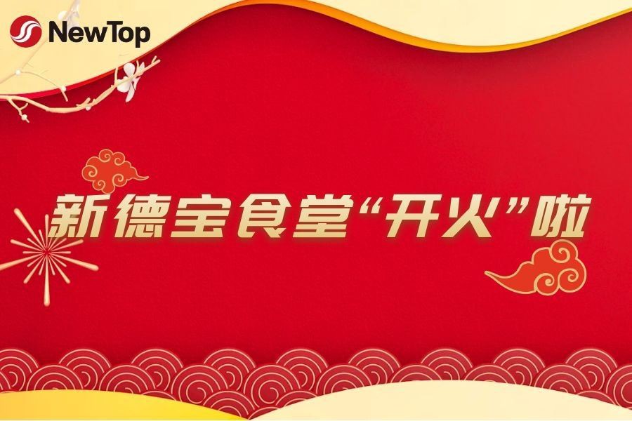 Notizie dall'azienda|Aperta ufficialmente la nuova mensa Debao New Industrial...