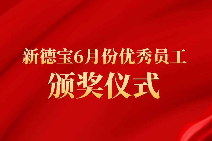 Notizie dall'azienda|Nuova cerimonia di premiazione dei dipendenti Debao Exce...