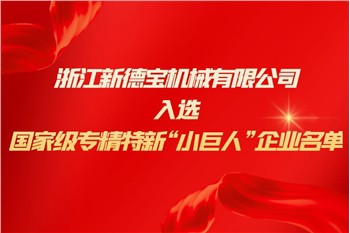 Notizie dall'azienda|New Debao è stata selezionata nell'elenco delle nuove pi...