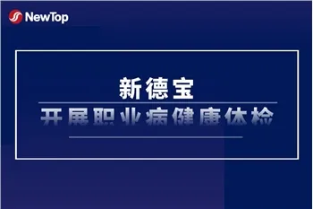 Cura dei dipendenti|New Debao esegue un esame annuale della salute sul lavoro...