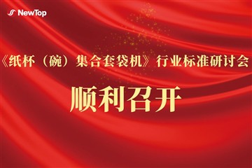 Notizie dall'azienda|Set di bicchieri di carta (ciotola) Insaccatrice Seminar...