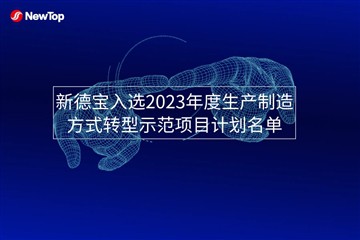 Notizie dall'azienda|Nuovo Debao selezionato per il 2023 Elenco del piano di ...