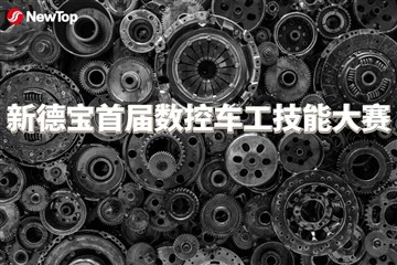 Notizie dall'azienda|Il primo concorso di abilità di tornitura CNC di New Deb...